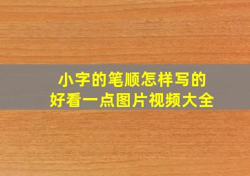 小字的笔顺怎样写的好看一点图片视频大全