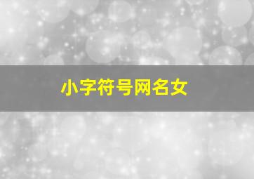 小字符号网名女