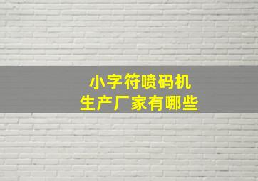 小字符喷码机生产厂家有哪些