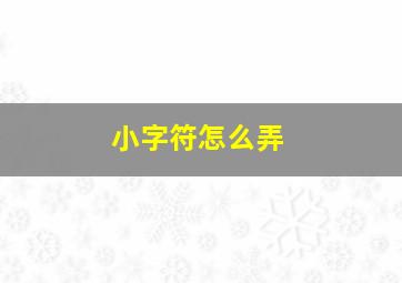 小字符怎么弄