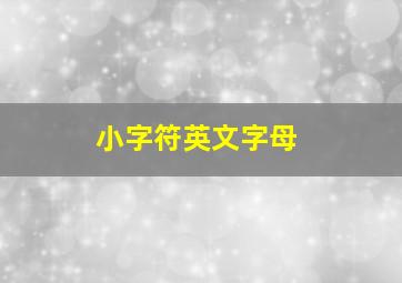 小字符英文字母