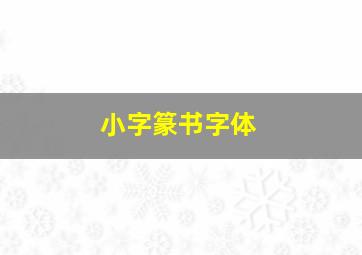 小字篆书字体