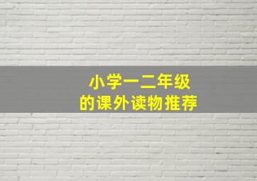 小学一二年级的课外读物推荐