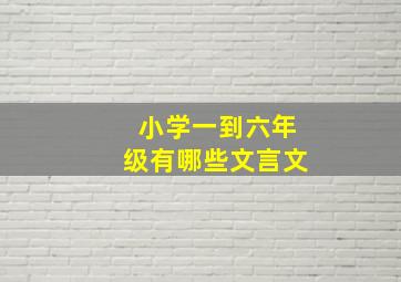 小学一到六年级有哪些文言文