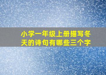 小学一年级上册描写冬天的诗句有哪些三个字