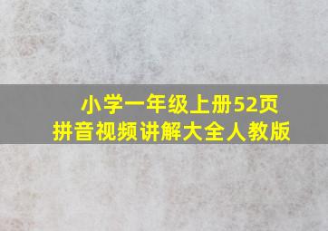 小学一年级上册52页拼音视频讲解大全人教版