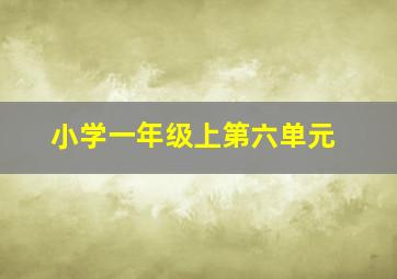 小学一年级上第六单元