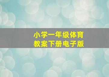 小学一年级体育教案下册电子版