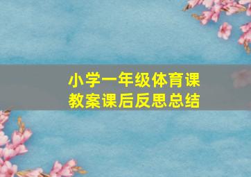 小学一年级体育课教案课后反思总结