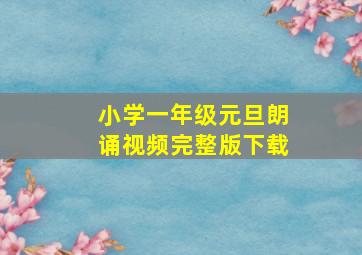 小学一年级元旦朗诵视频完整版下载