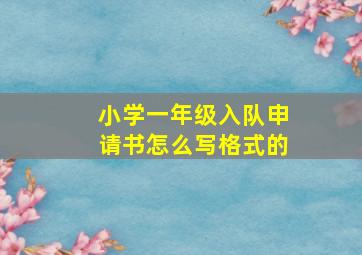 小学一年级入队申请书怎么写格式的