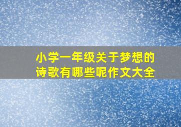 小学一年级关于梦想的诗歌有哪些呢作文大全