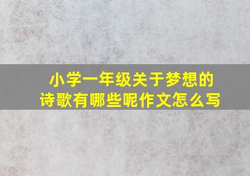 小学一年级关于梦想的诗歌有哪些呢作文怎么写