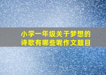 小学一年级关于梦想的诗歌有哪些呢作文题目