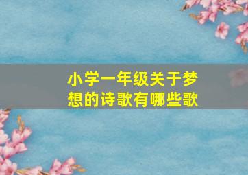 小学一年级关于梦想的诗歌有哪些歌