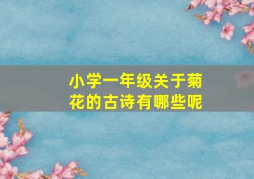 小学一年级关于菊花的古诗有哪些呢