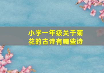 小学一年级关于菊花的古诗有哪些诗