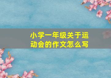 小学一年级关于运动会的作文怎么写