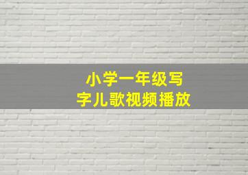 小学一年级写字儿歌视频播放