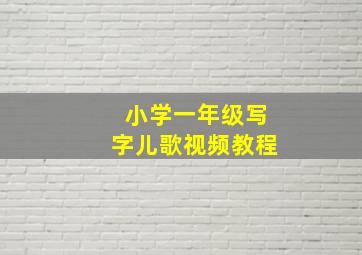 小学一年级写字儿歌视频教程