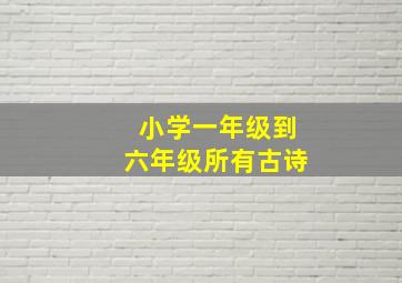 小学一年级到六年级所有古诗