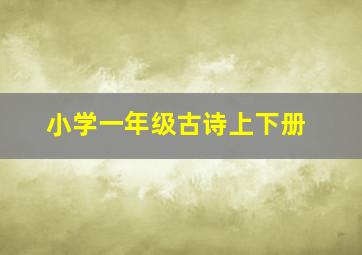 小学一年级古诗上下册