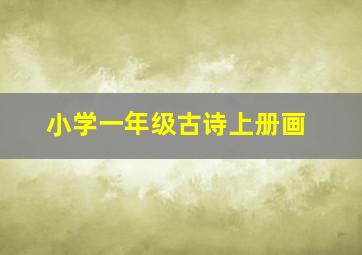 小学一年级古诗上册画