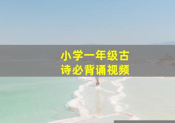 小学一年级古诗必背诵视频