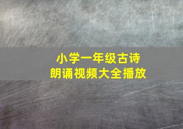 小学一年级古诗朗诵视频大全播放