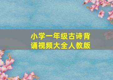 小学一年级古诗背诵视频大全人教版