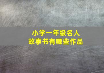 小学一年级名人故事书有哪些作品