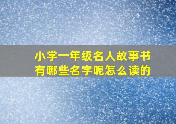 小学一年级名人故事书有哪些名字呢怎么读的