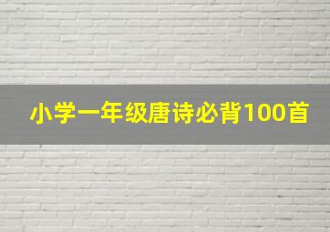 小学一年级唐诗必背100首