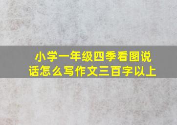 小学一年级四季看图说话怎么写作文三百字以上