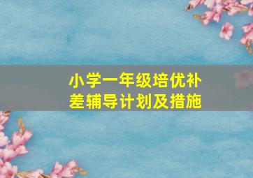 小学一年级培优补差辅导计划及措施