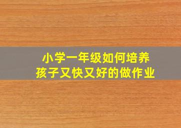 小学一年级如何培养孩子又快又好的做作业