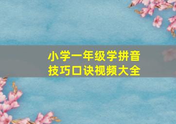 小学一年级学拼音技巧口诀视频大全