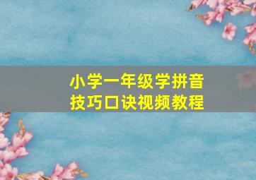 小学一年级学拼音技巧口诀视频教程