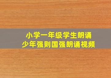 小学一年级学生朗诵少年强则国强朗诵视频