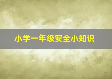 小学一年级安全小知识