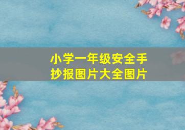 小学一年级安全手抄报图片大全图片