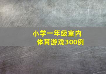 小学一年级室内体育游戏300例