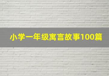 小学一年级寓言故事100篇