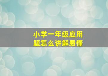 小学一年级应用题怎么讲解易懂