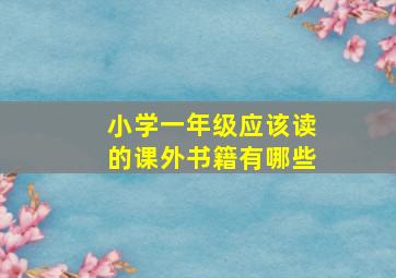 小学一年级应该读的课外书籍有哪些