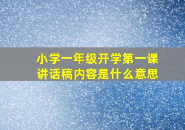 小学一年级开学第一课讲话稿内容是什么意思