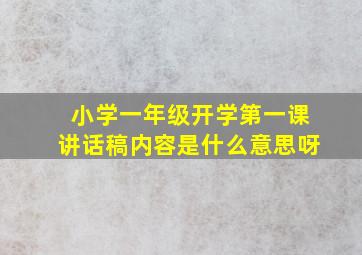 小学一年级开学第一课讲话稿内容是什么意思呀