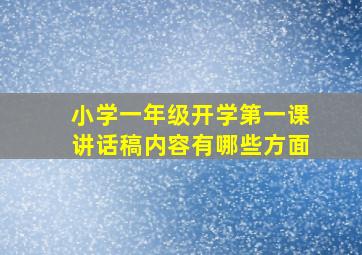 小学一年级开学第一课讲话稿内容有哪些方面