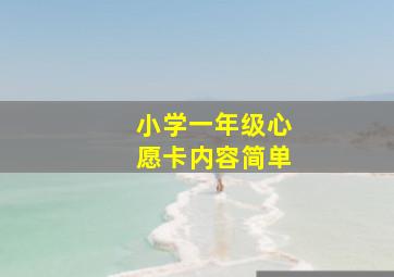 小学一年级心愿卡内容简单