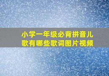 小学一年级必背拼音儿歌有哪些歌词图片视频